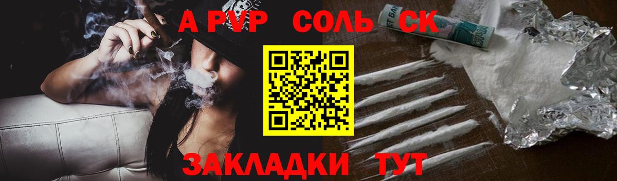 APVP Соль Краснодар