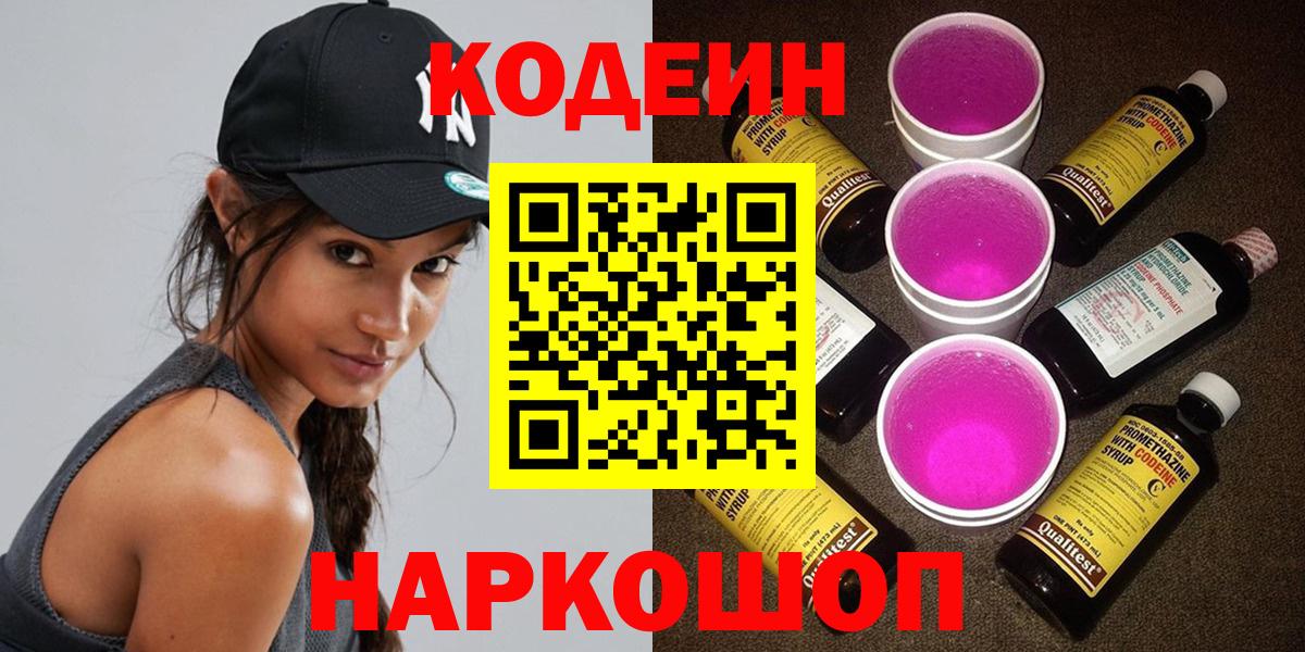 Краснодар  Кодеин Purple Drank  Вход с VPN  Кодеиновый сироп Lean напиток Lean (лин) 