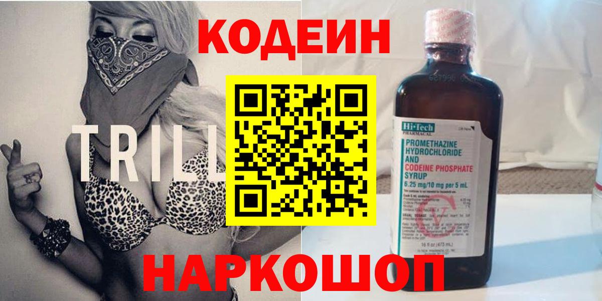 Codein Purple Drank Краснодар